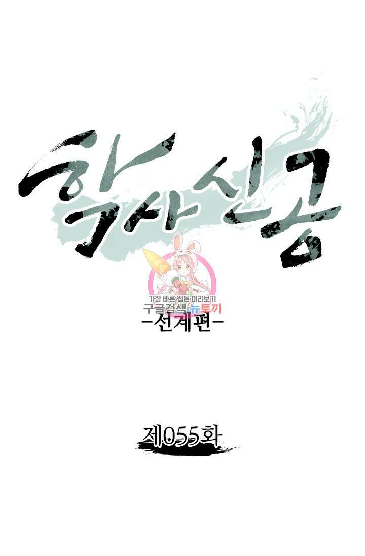 학사신공 선계편 55화 1