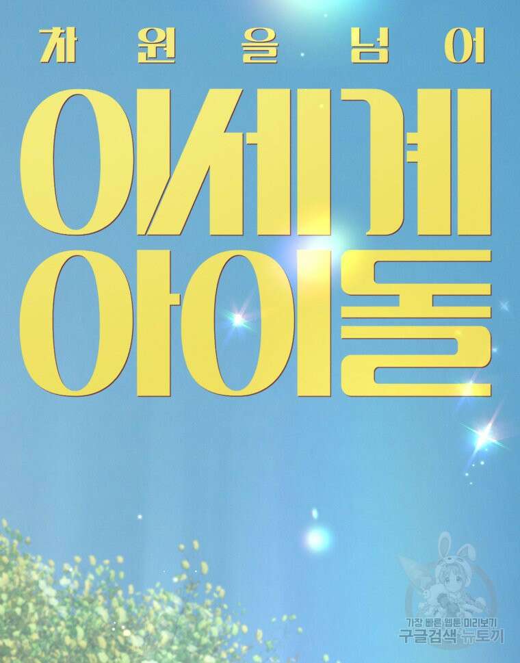 차원을 넘어 이세계아이돌 1화 178
