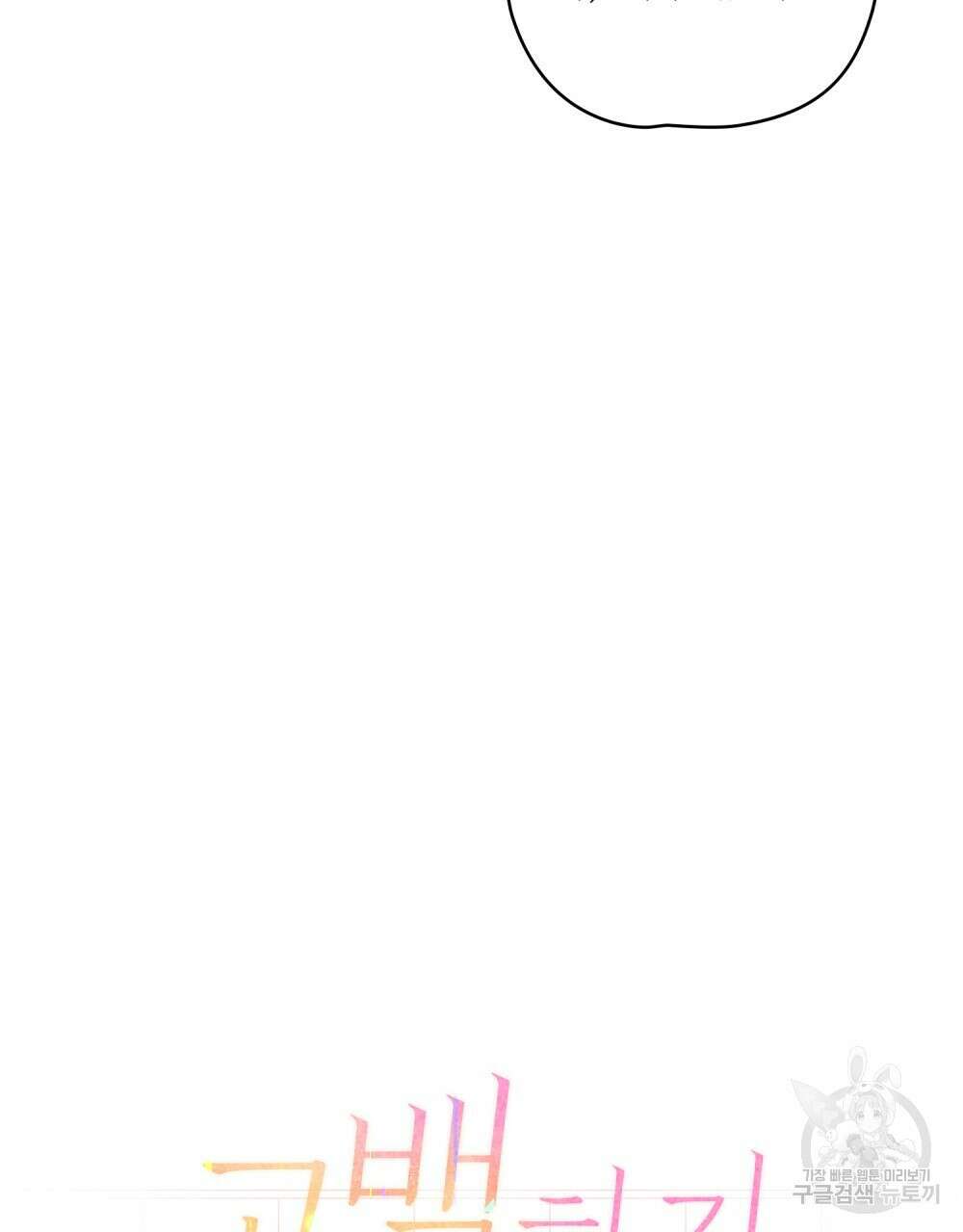 고백하기 30분 전 1화 46