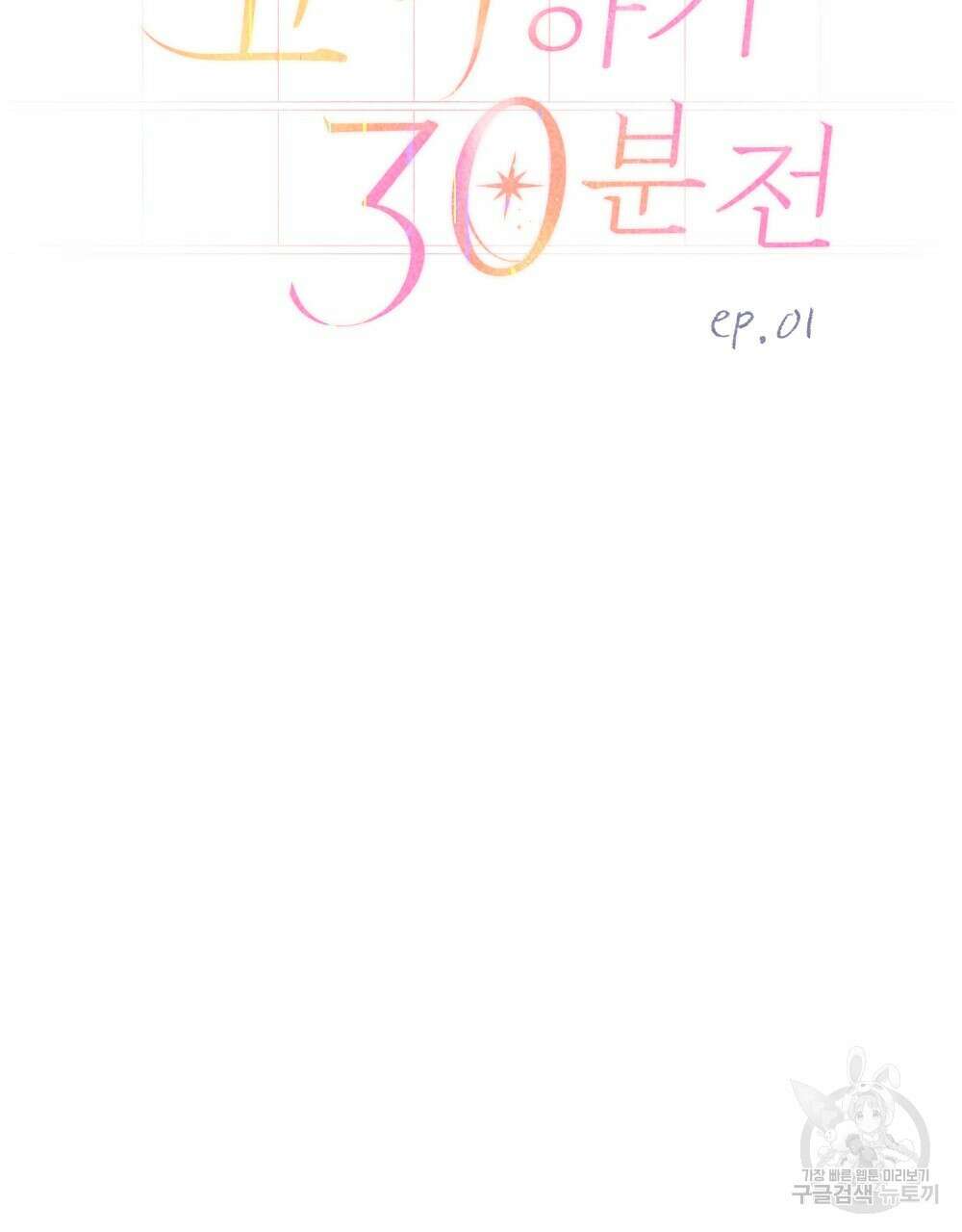 고백하기 30분 전 1화 47