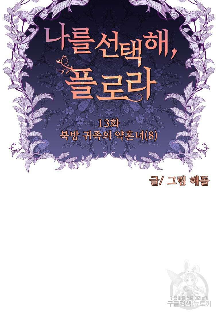 나를 선택해, 플로라 13화 15