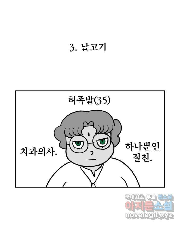 부르다가 내가 죽을 여자뮤지션 3화 날고기 1