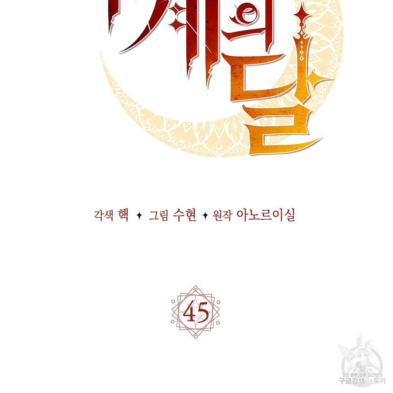 마계의 달 45화 8