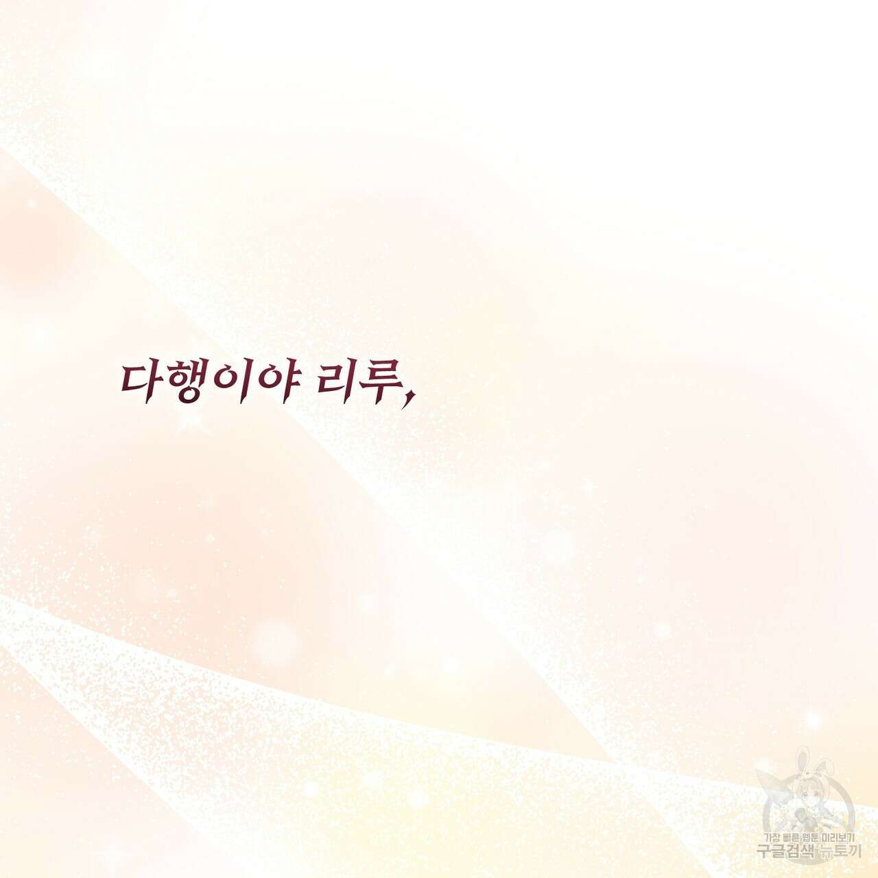 마계의 달 45화 61