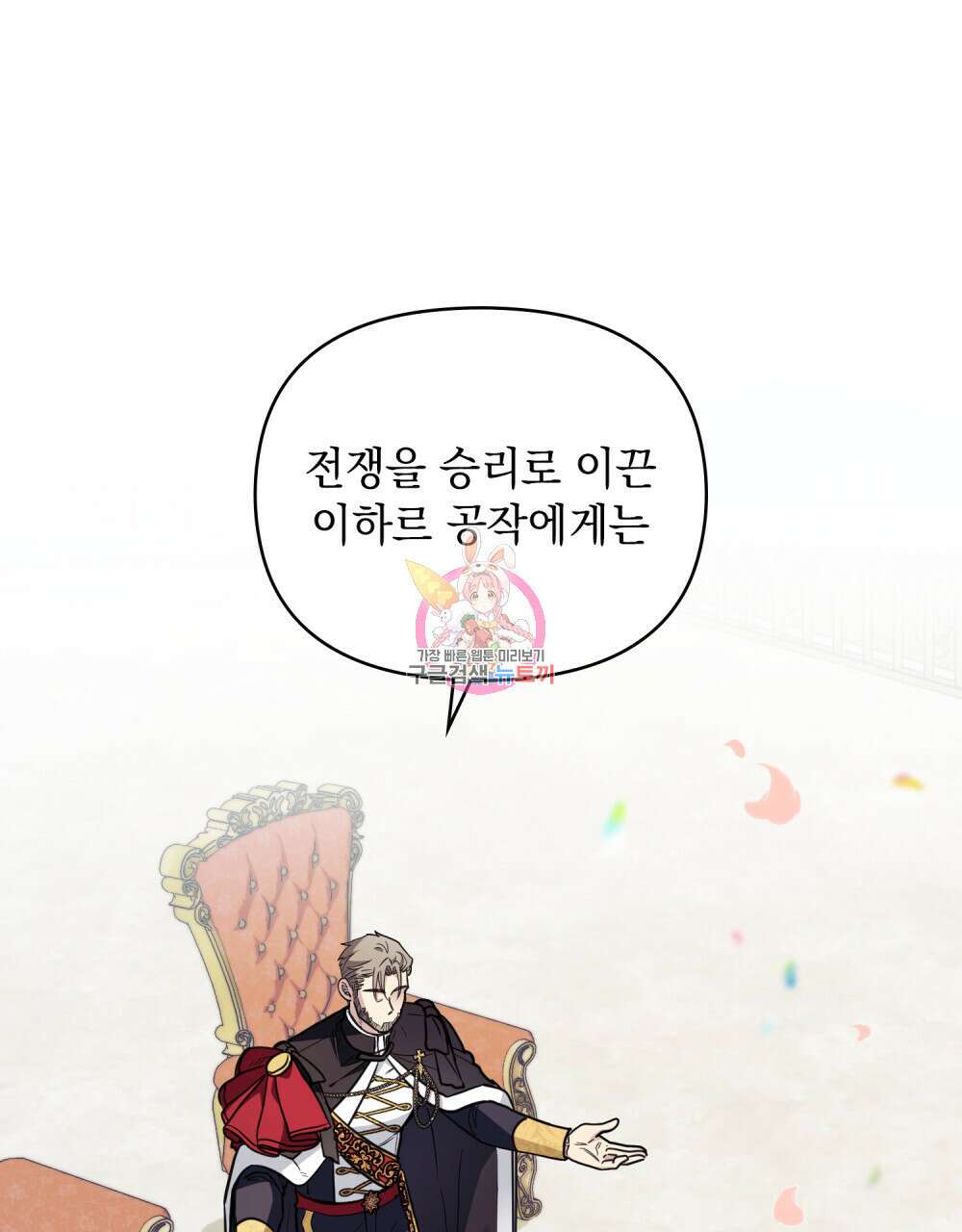 참아주세요, 대공 81화 1