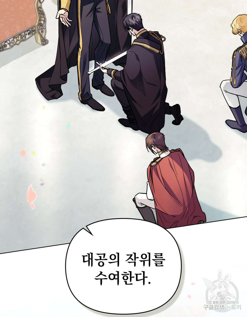 참아주세요, 대공 81화 2