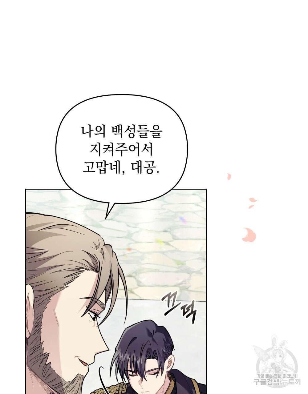 참아주세요, 대공 81화 4
