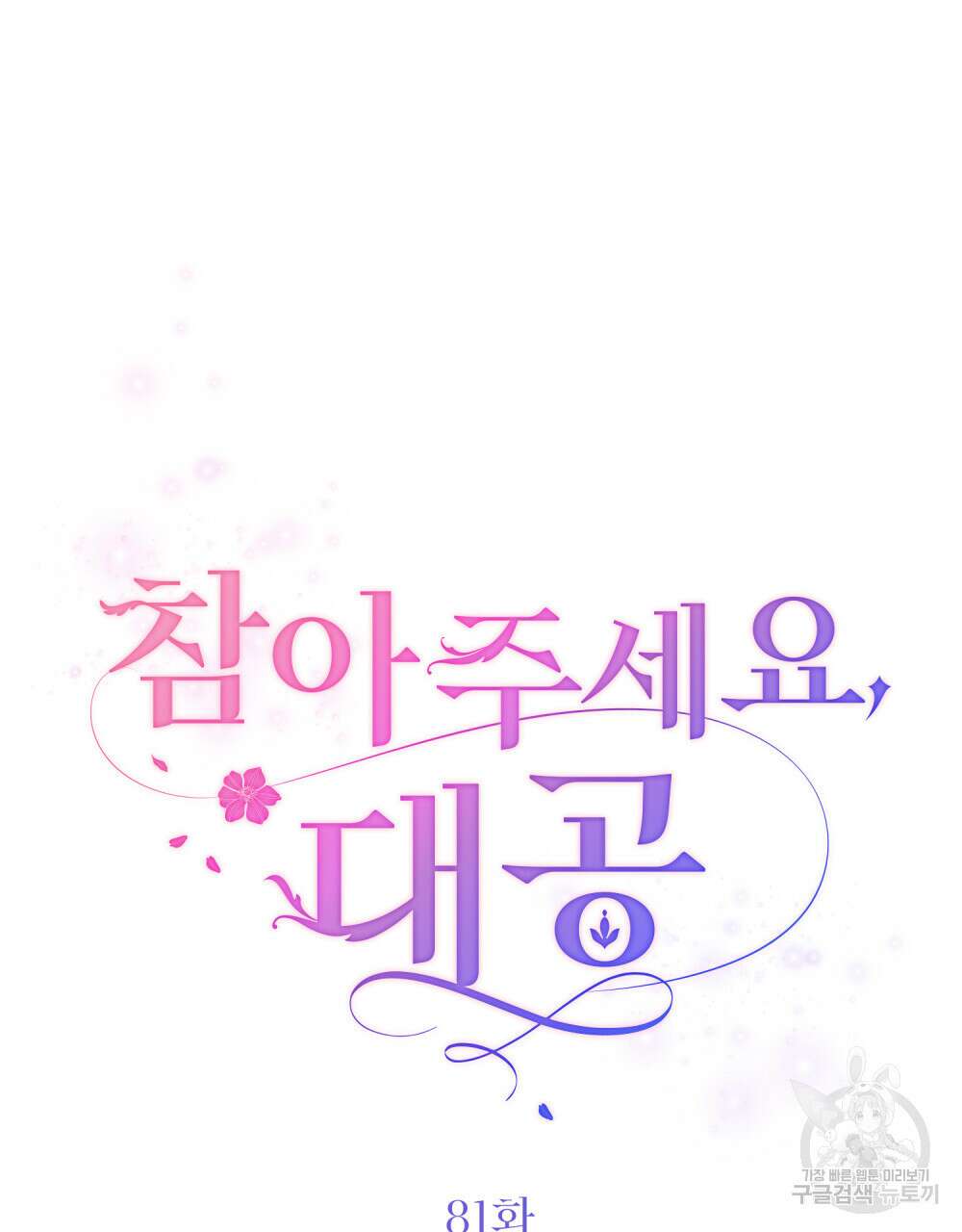 참아주세요, 대공 81화 43
