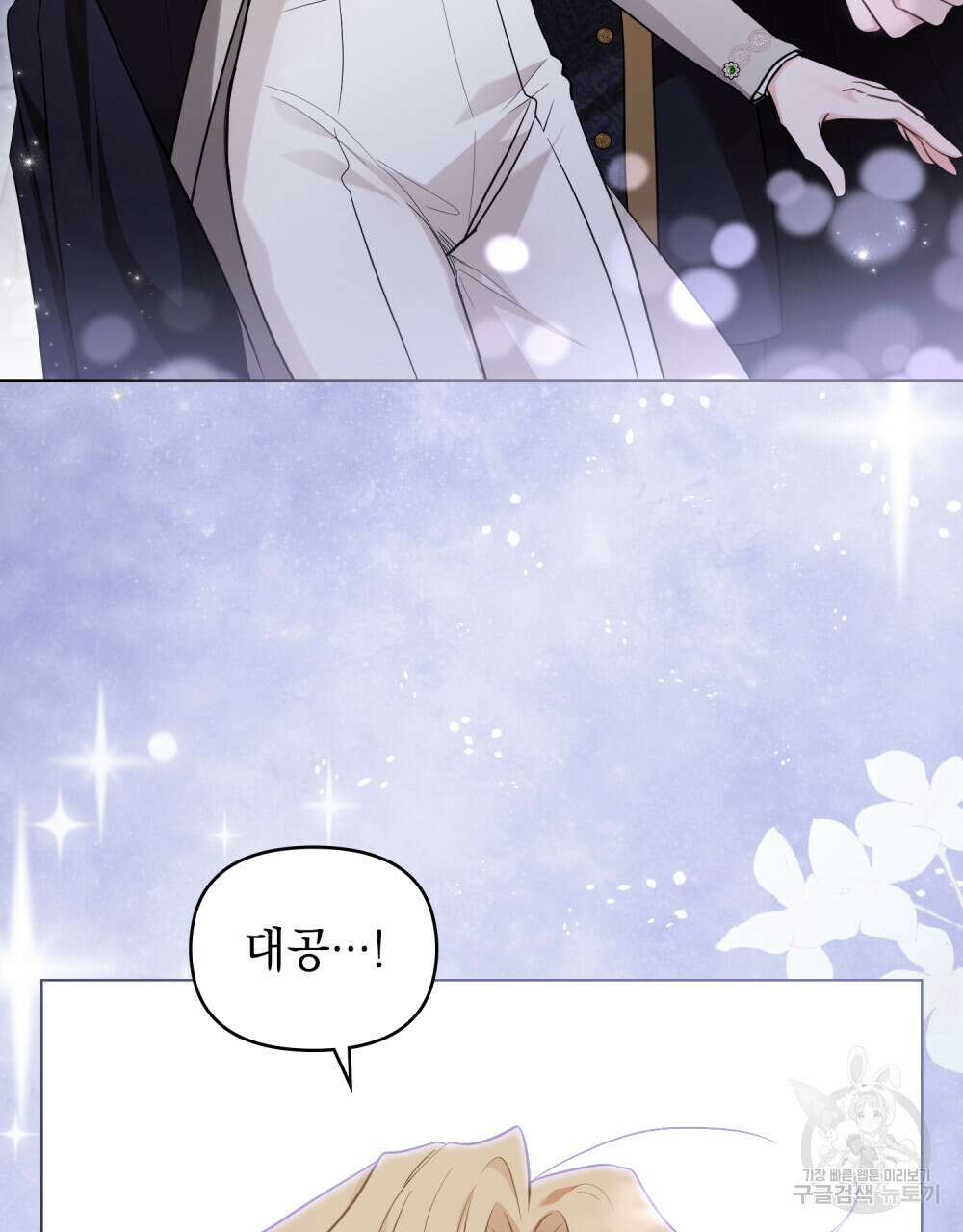 참아주세요, 대공 81화 74
