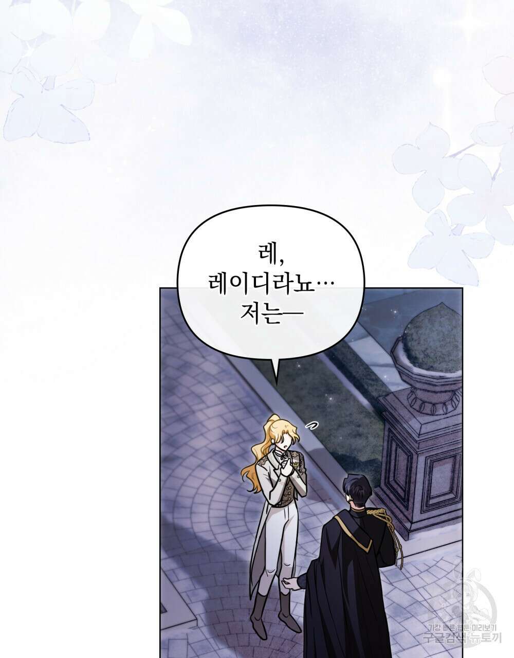 참아주세요, 대공 81화 76