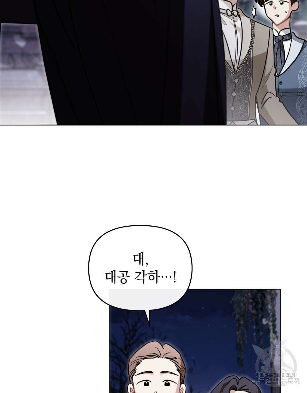 참아주세요, 대공 81화 84