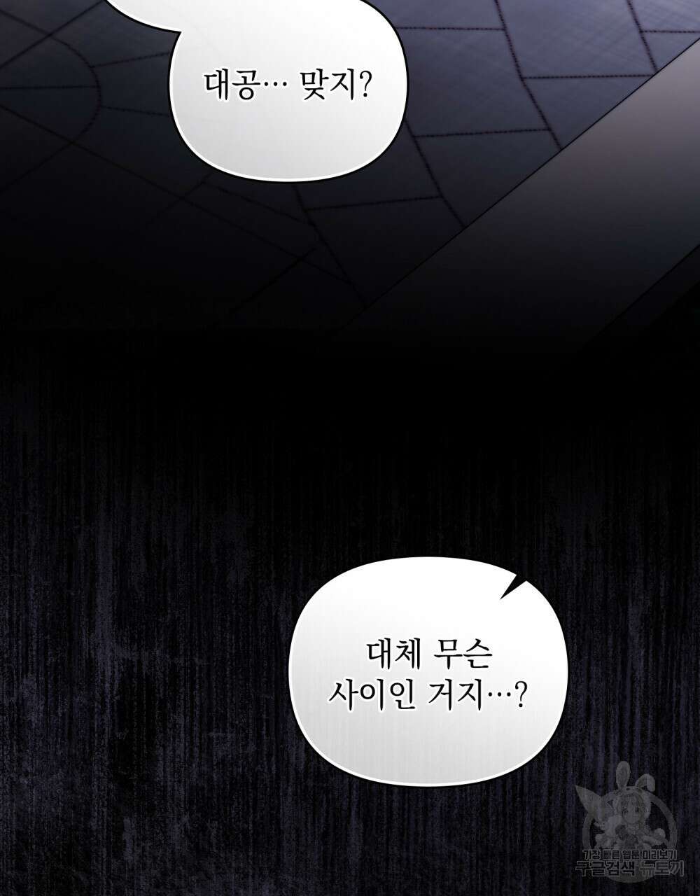 참아주세요, 대공 81화 91