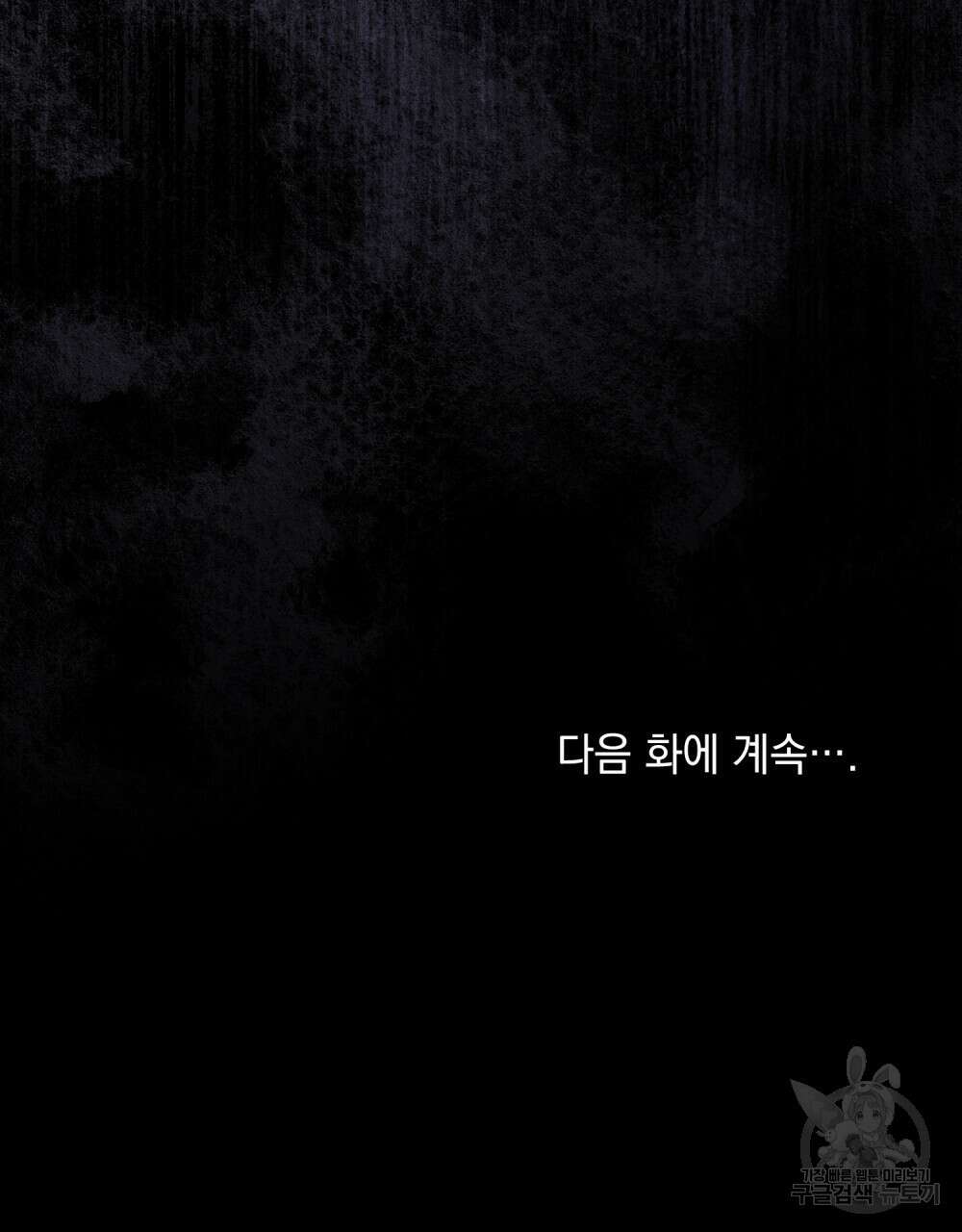 참아주세요, 대공 81화 92