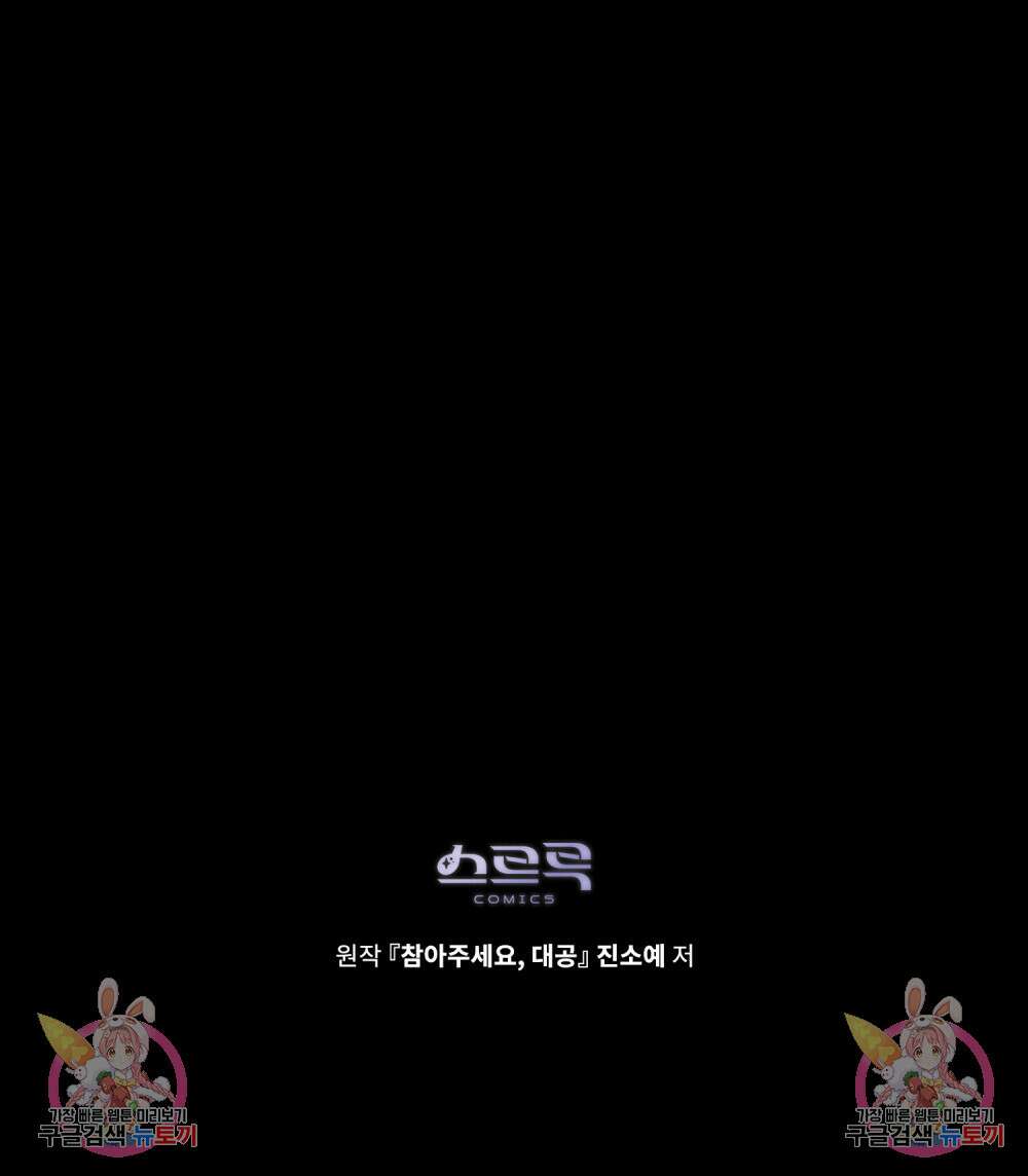 참아주세요, 대공 81화 93
