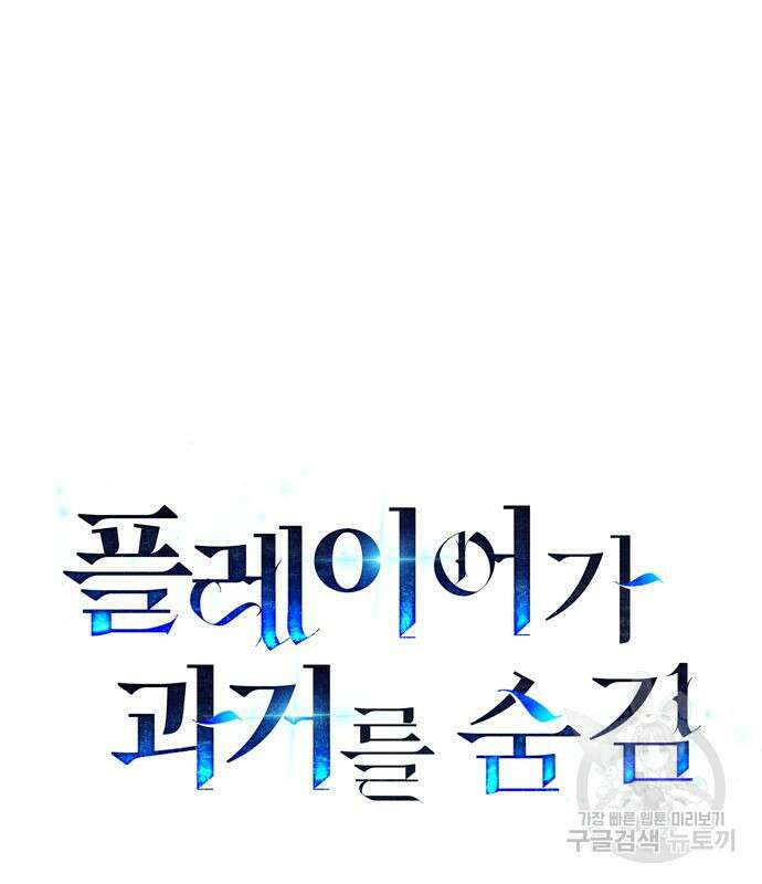 플레이어가 과거를 숨김 13화 2