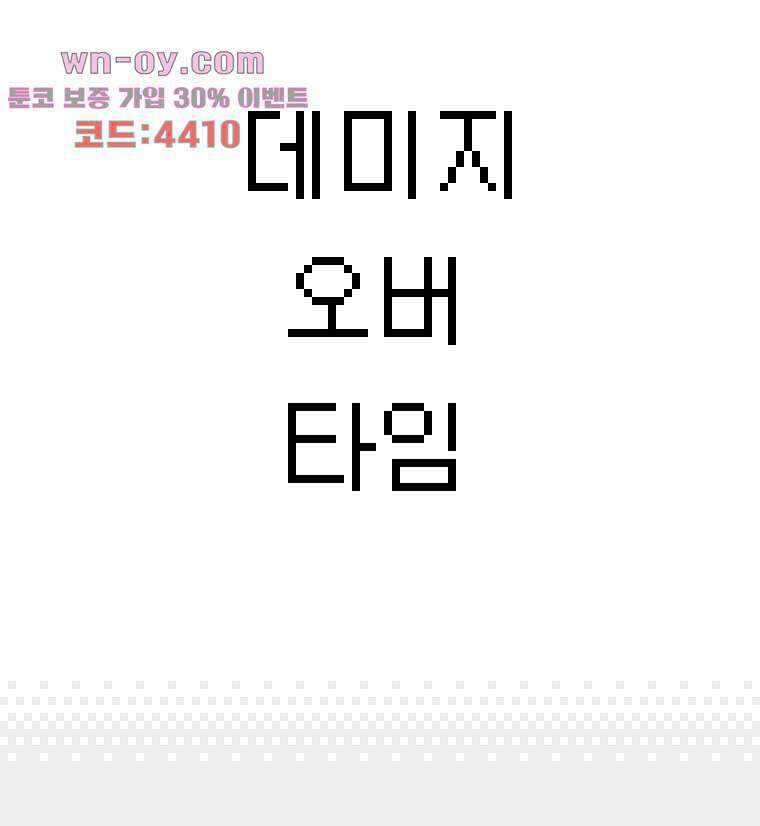 데미지 오버 타임 31화 3