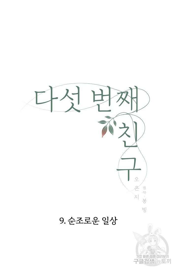 다섯 번째 친구 9화 6