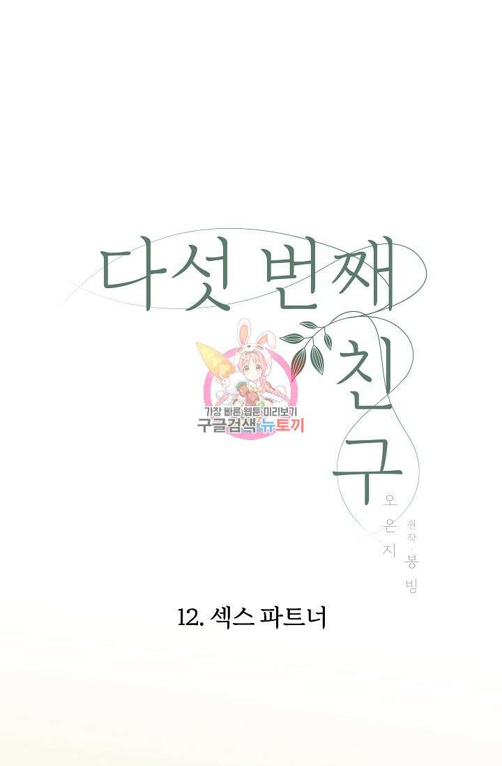 다섯 번째 친구 12화 1