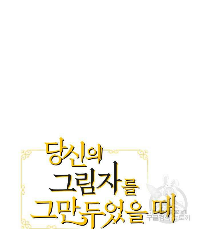 당신의 그림자를 그만두었을 때 25화 2