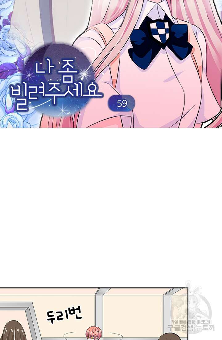 나 좀 빌려주세요 59화 4