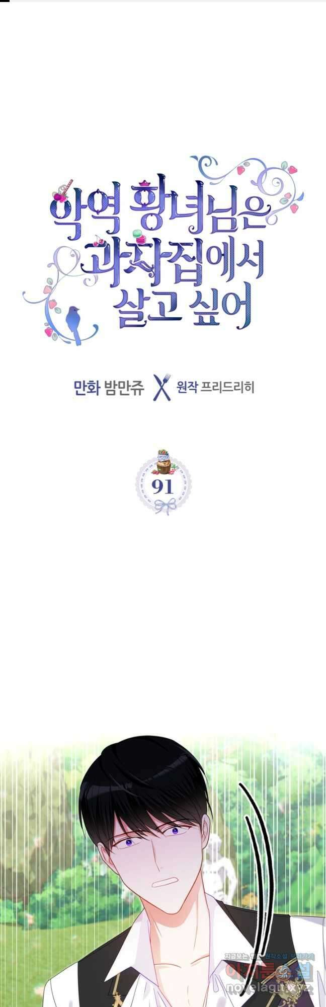 악역 황녀님은 과자집에서 살고 싶어 91화 1