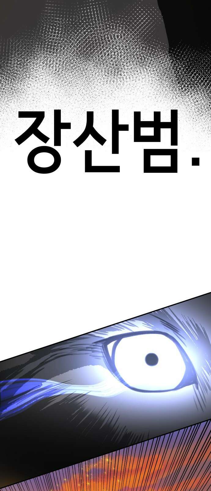 神장산범 1화 : 요괴 장산범 9