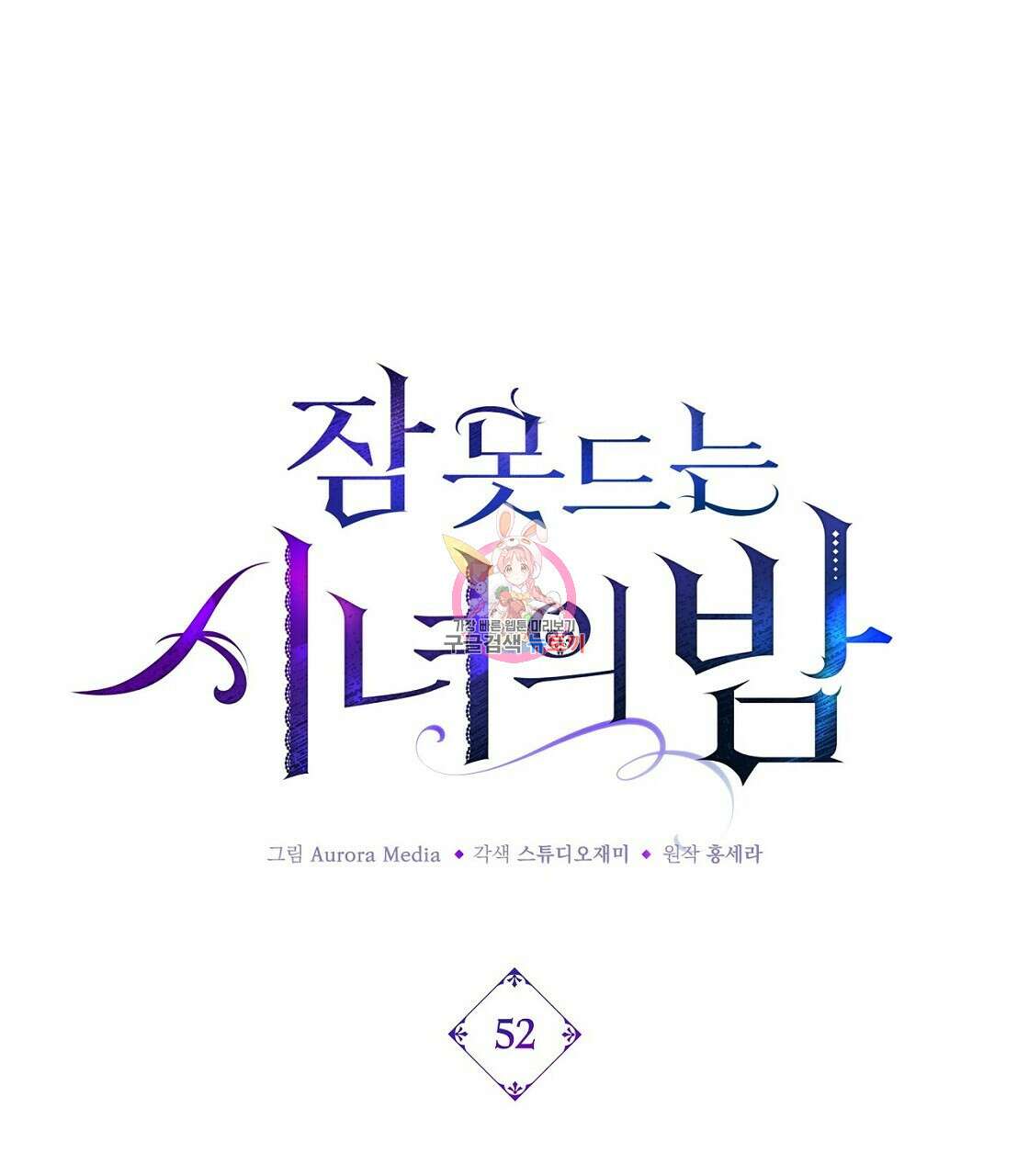 잠 못 드는 시녀의 밤 52화 1