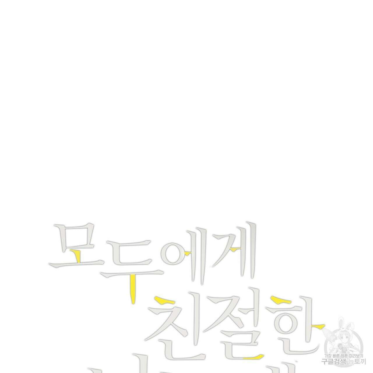 모두에게 친절한 너는 왜 24화 4