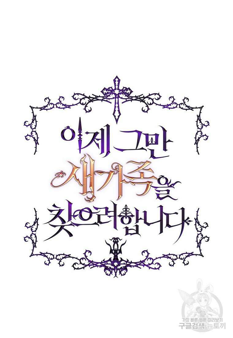 이제 그만 새가족을 찾으려합니다 프롤로그 139