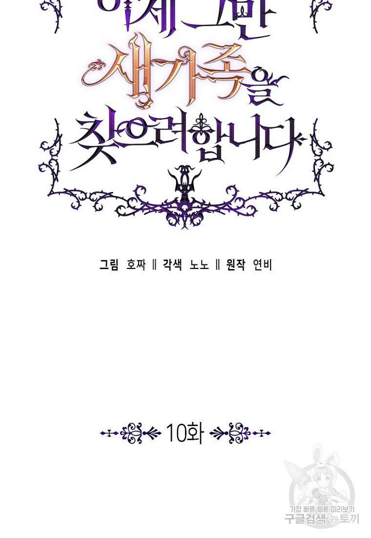 이제 그만 새가족을 찾으려합니다 10화 44