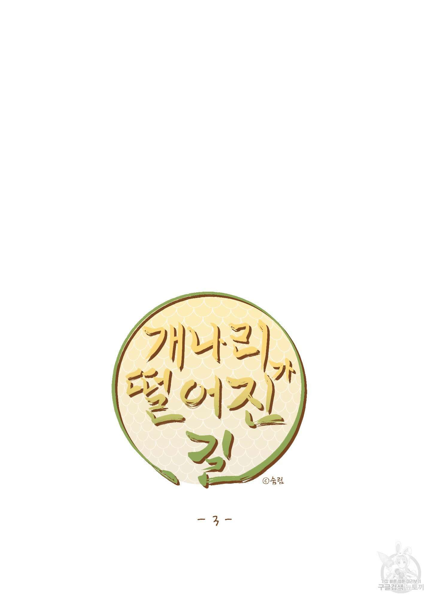 개나리가 떨어진 길 3화 28