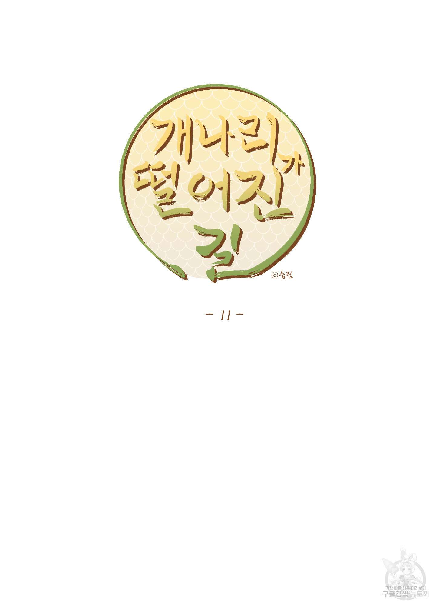 개나리가 떨어진 길 11화 53