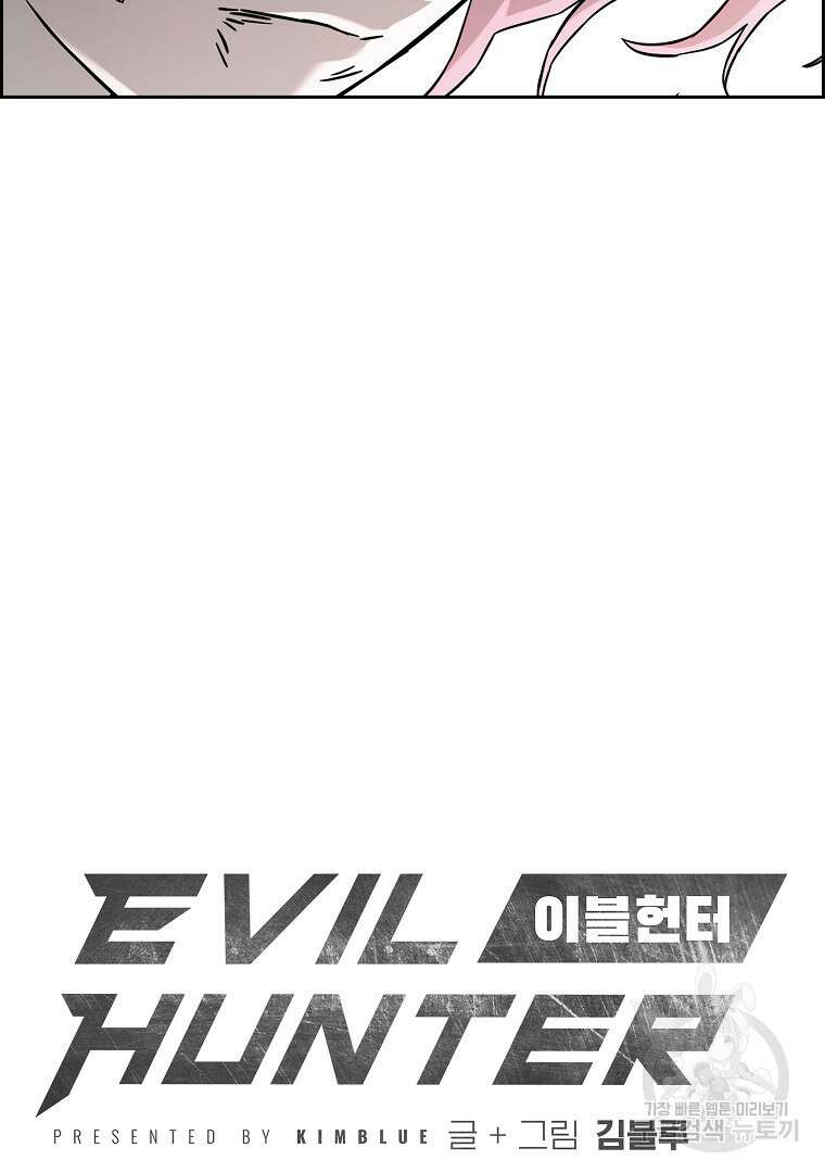 이블헌터 58화 9