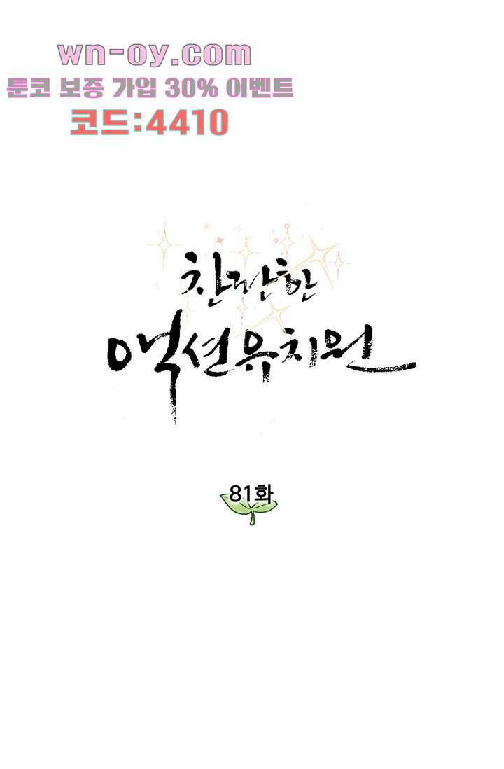 찬란한 액션 유치원 81화 1