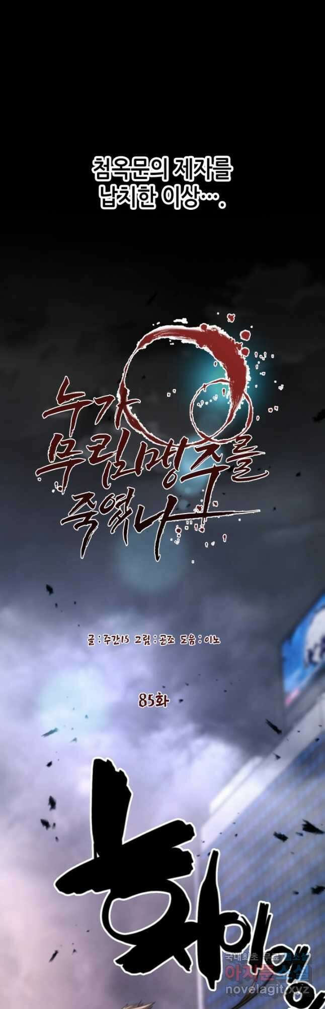 누가 무림맹주를 죽였나 85화 3