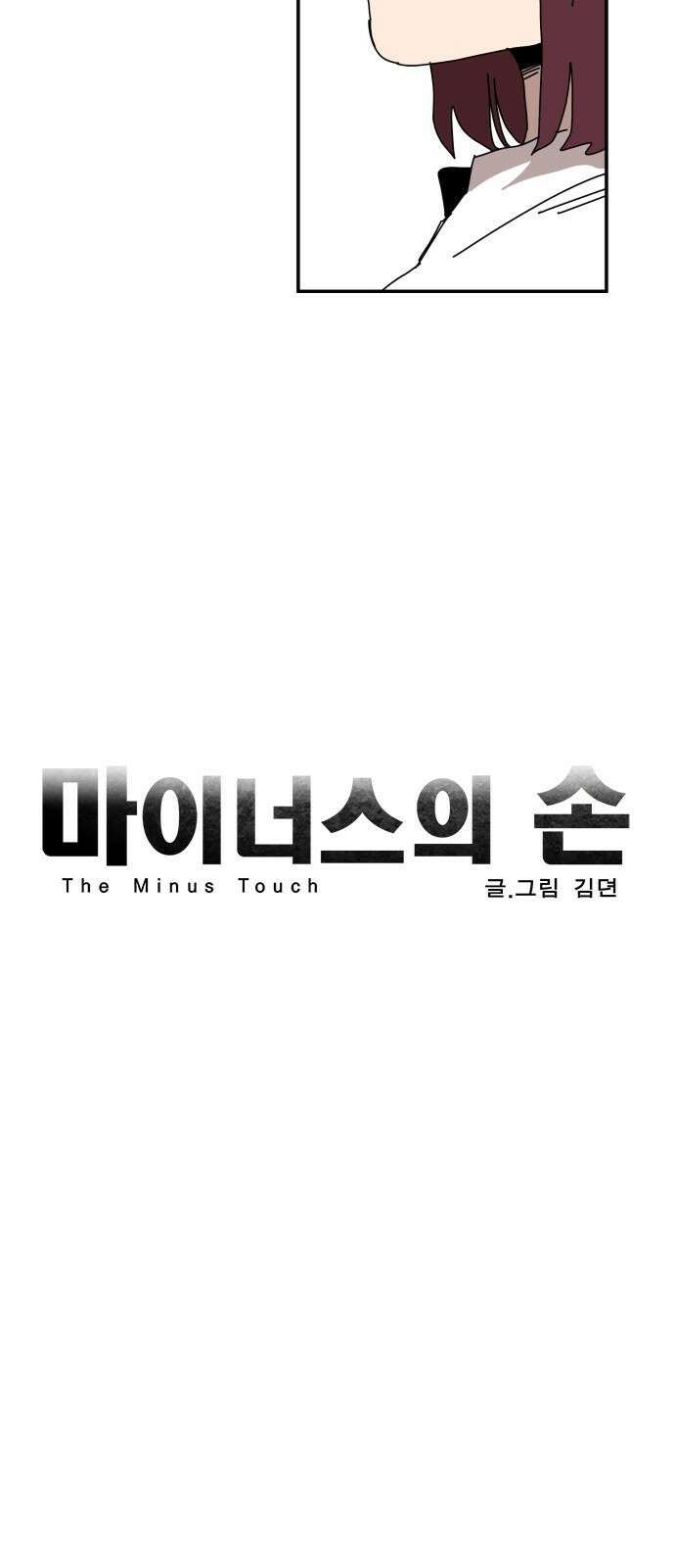 마이너스의 손 116화 25