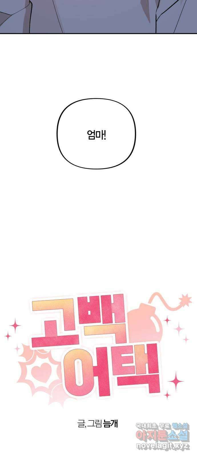 고백어택 20화 4