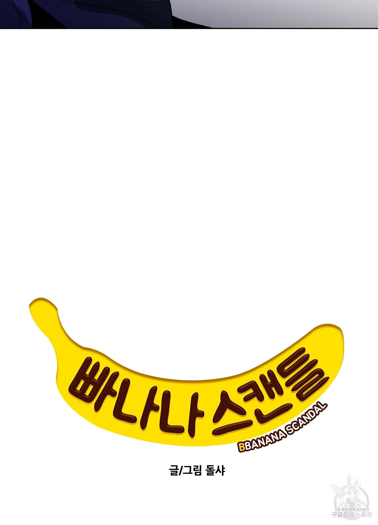 빠나나 스캔들 51화 2