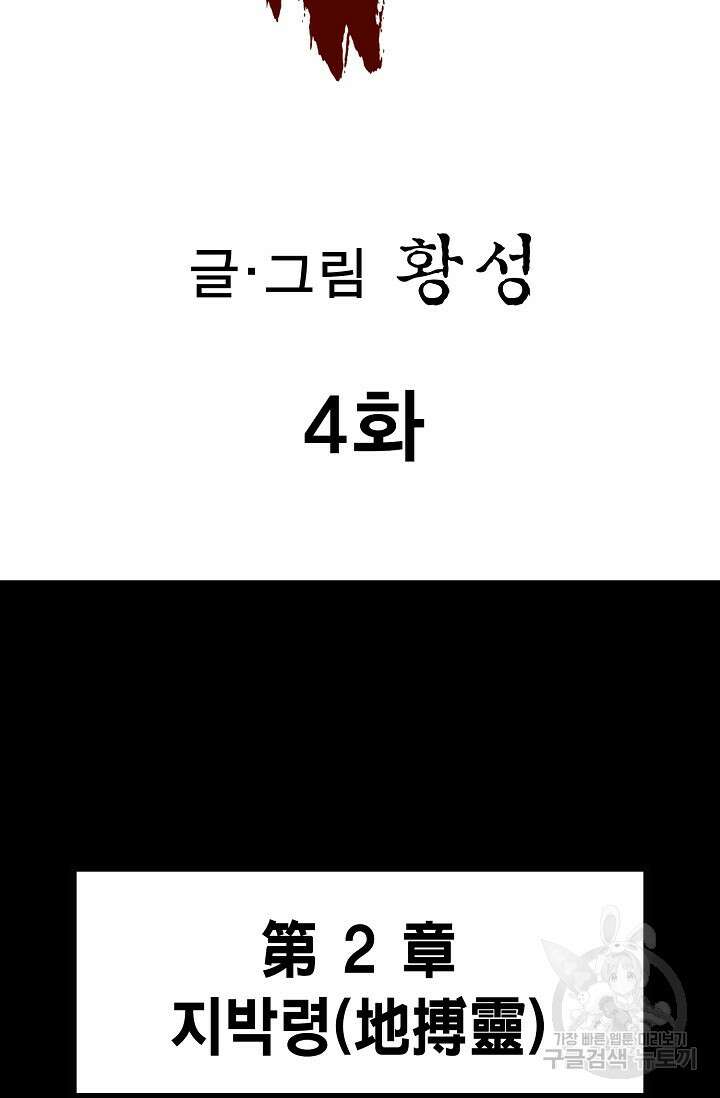 퇴마축귀 4화 2
