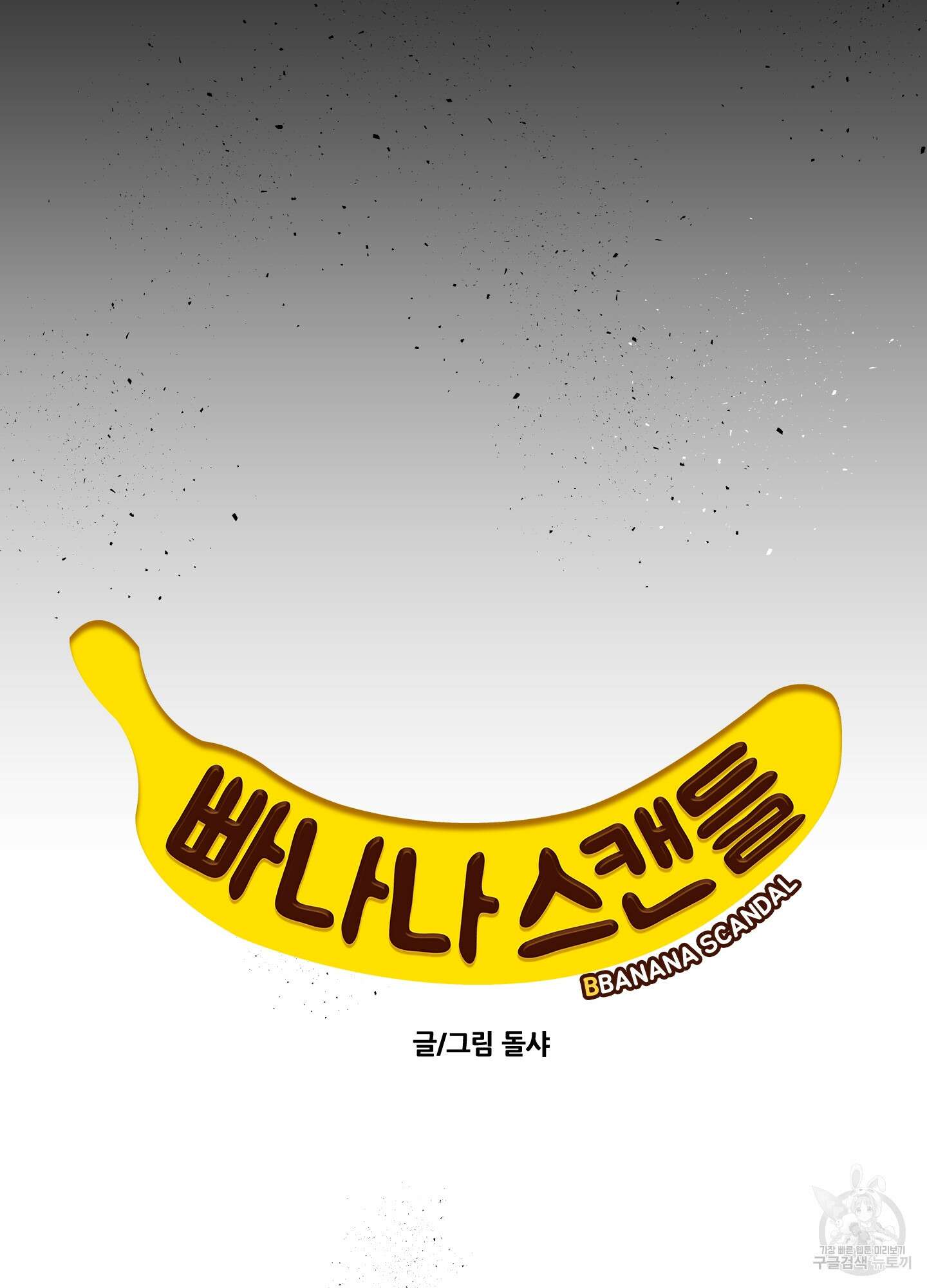 빠나나 스캔들 57화 4