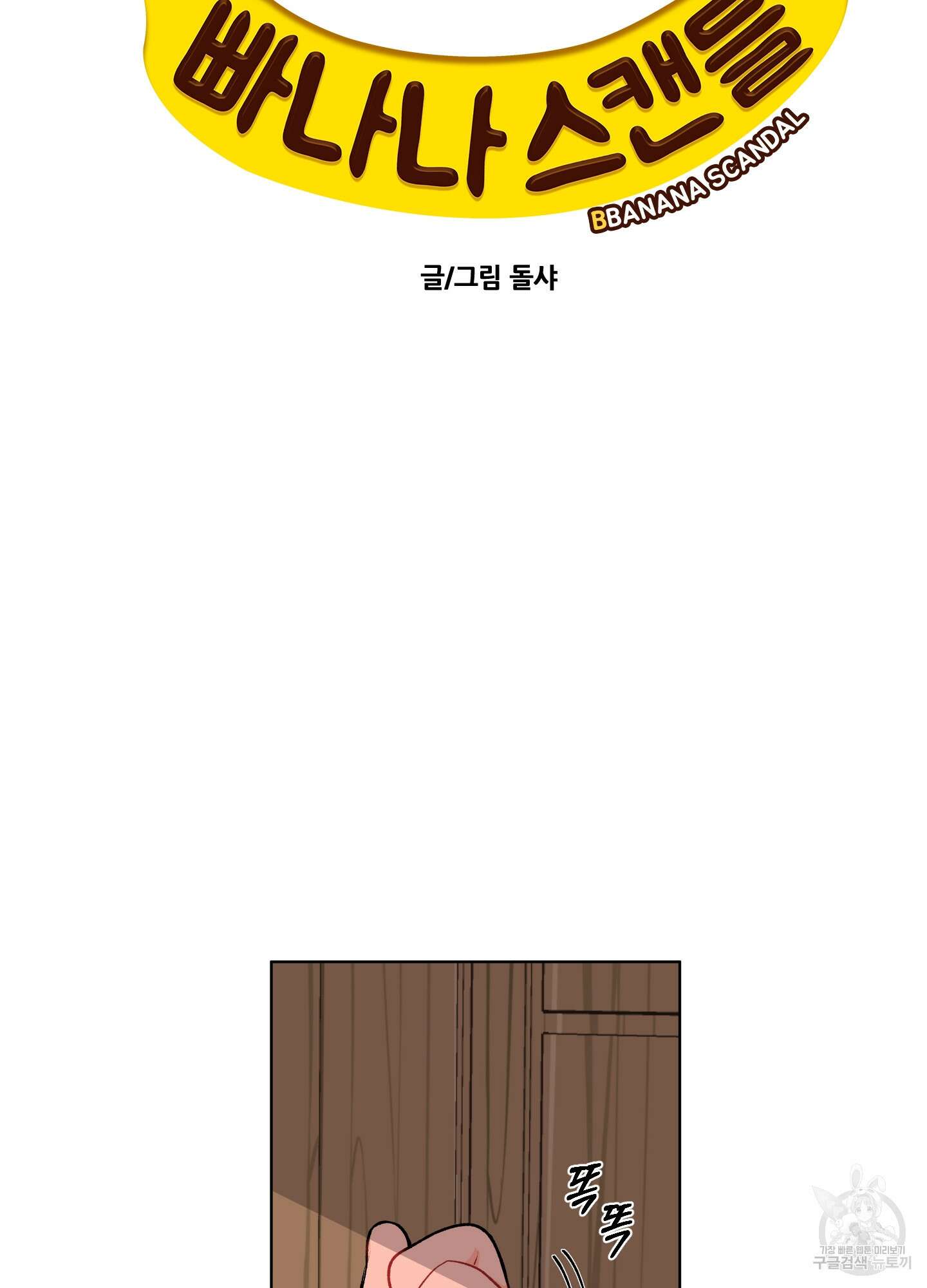 빠나나 스캔들 60화 12