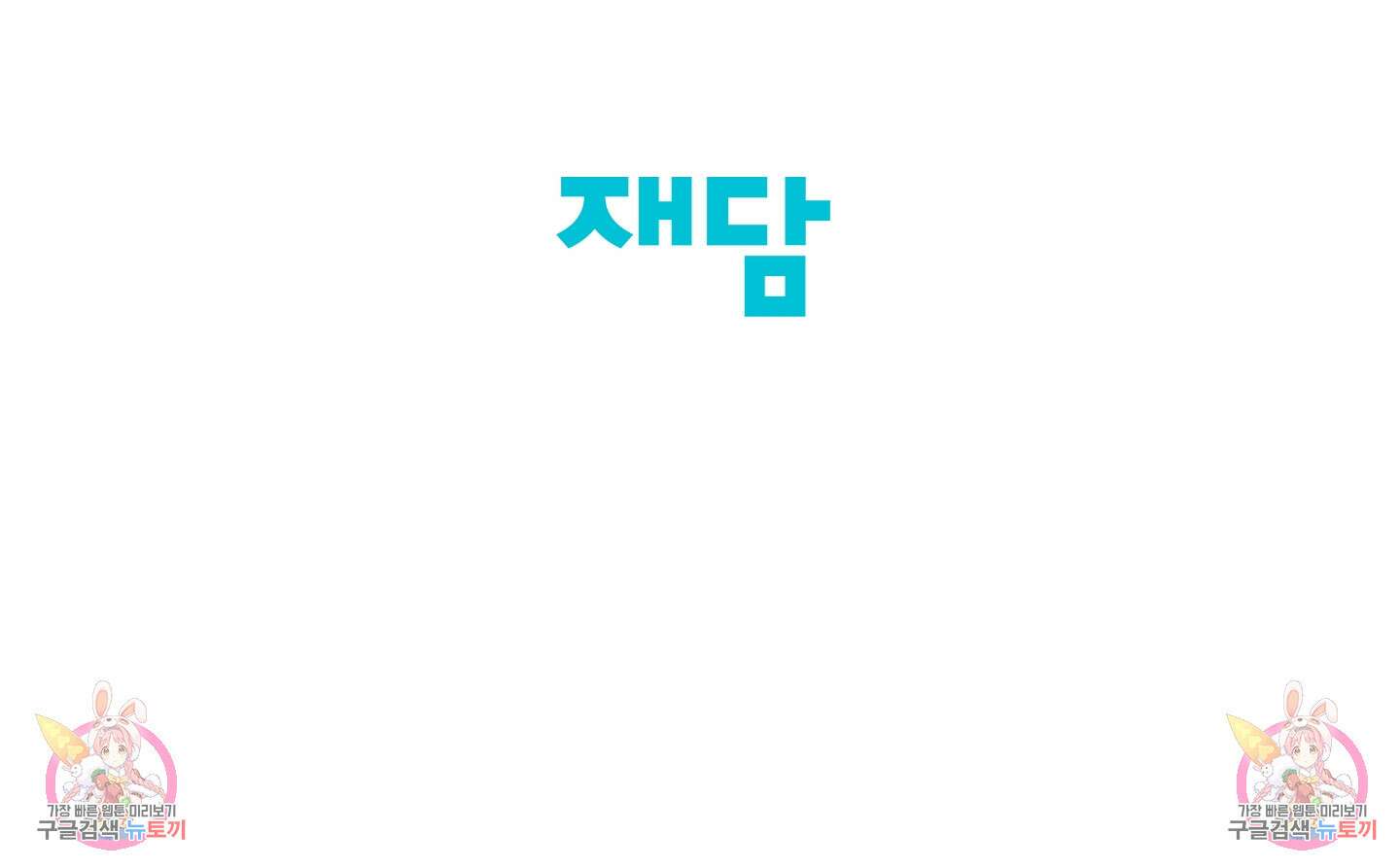 빠나나 스캔들 60화 75