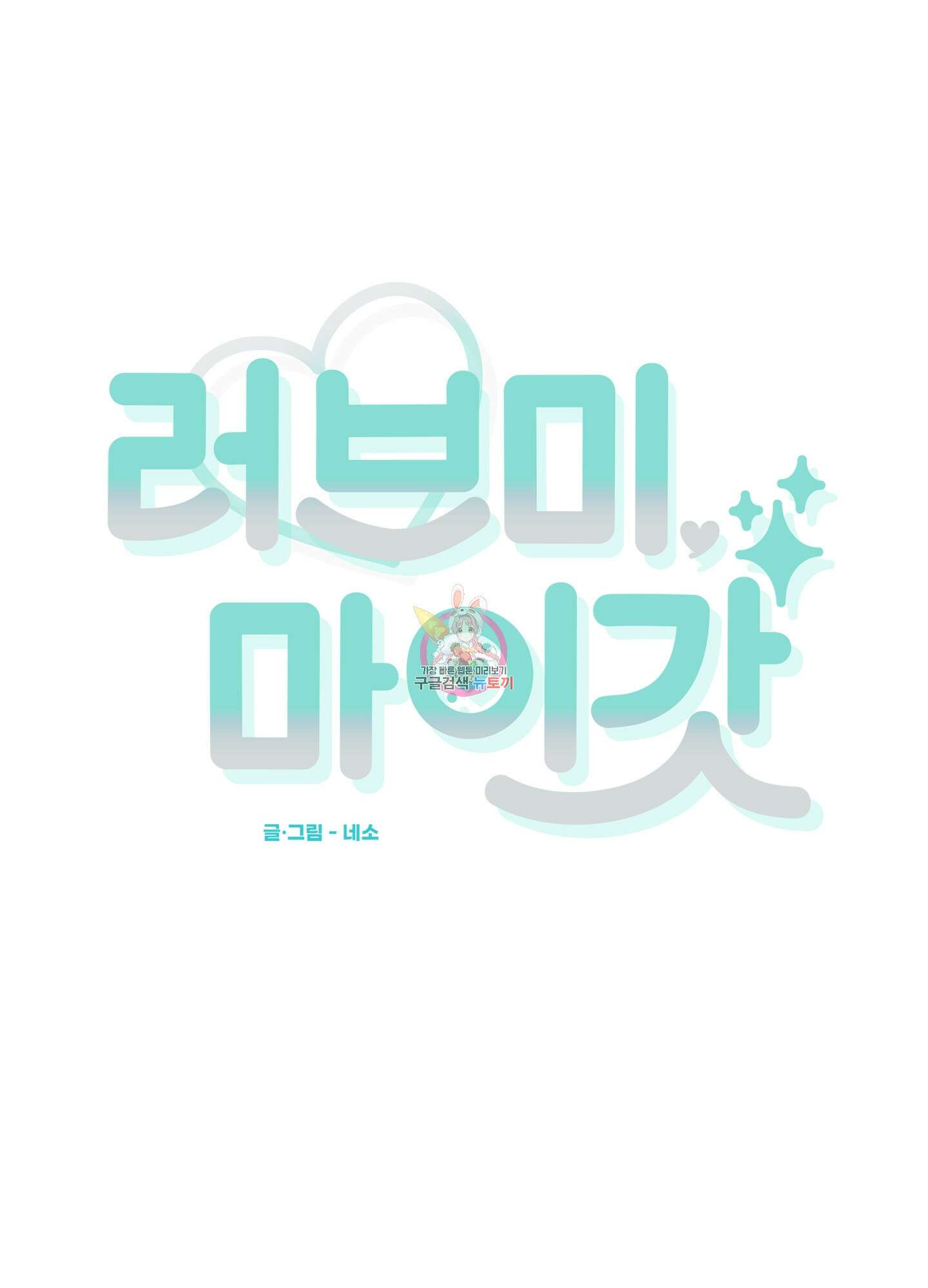 러브 미, 마이 갓 9화 1