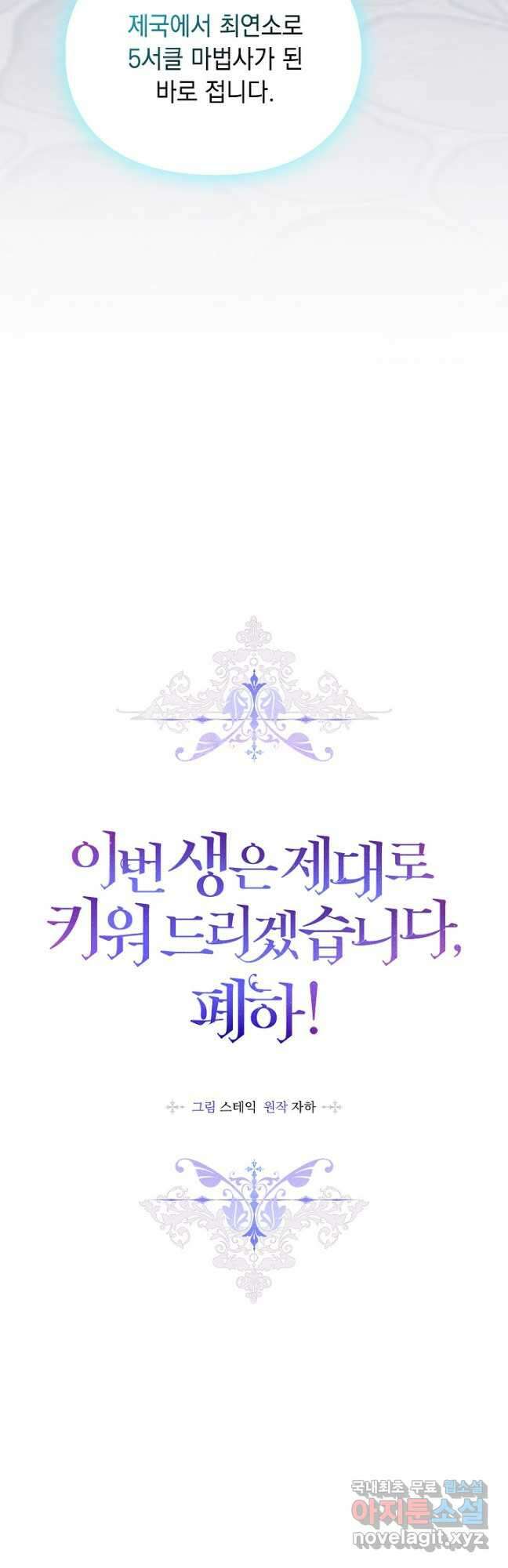이번 생은 제대로 키워 드리겠습니다, 폐하! 80화 9