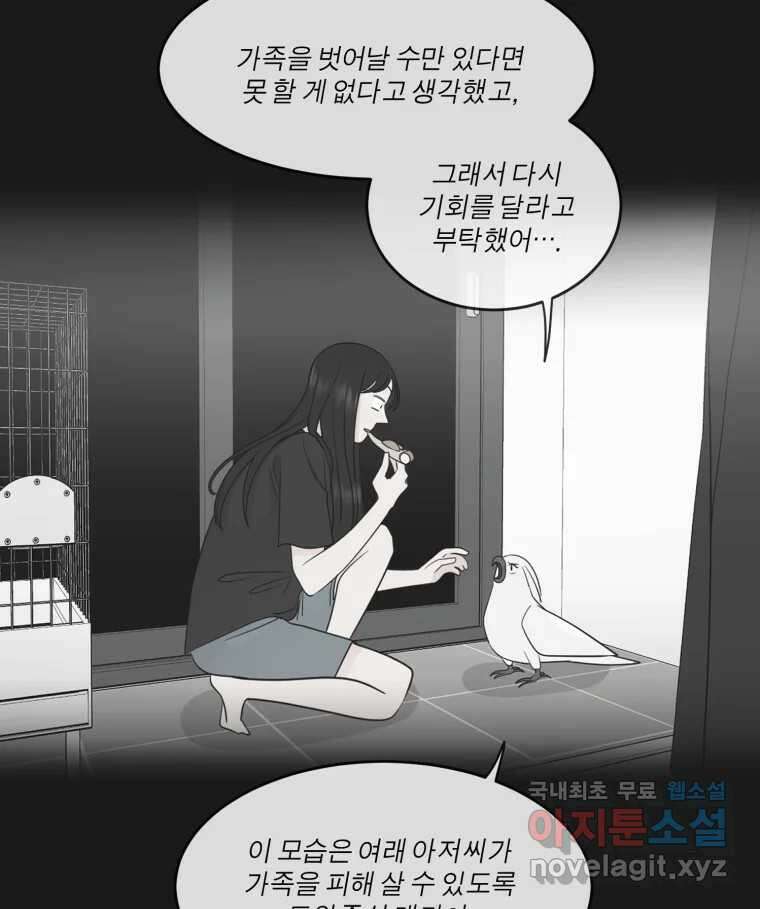 그녀의 앵무새 134화 간과하던 것(1) 84