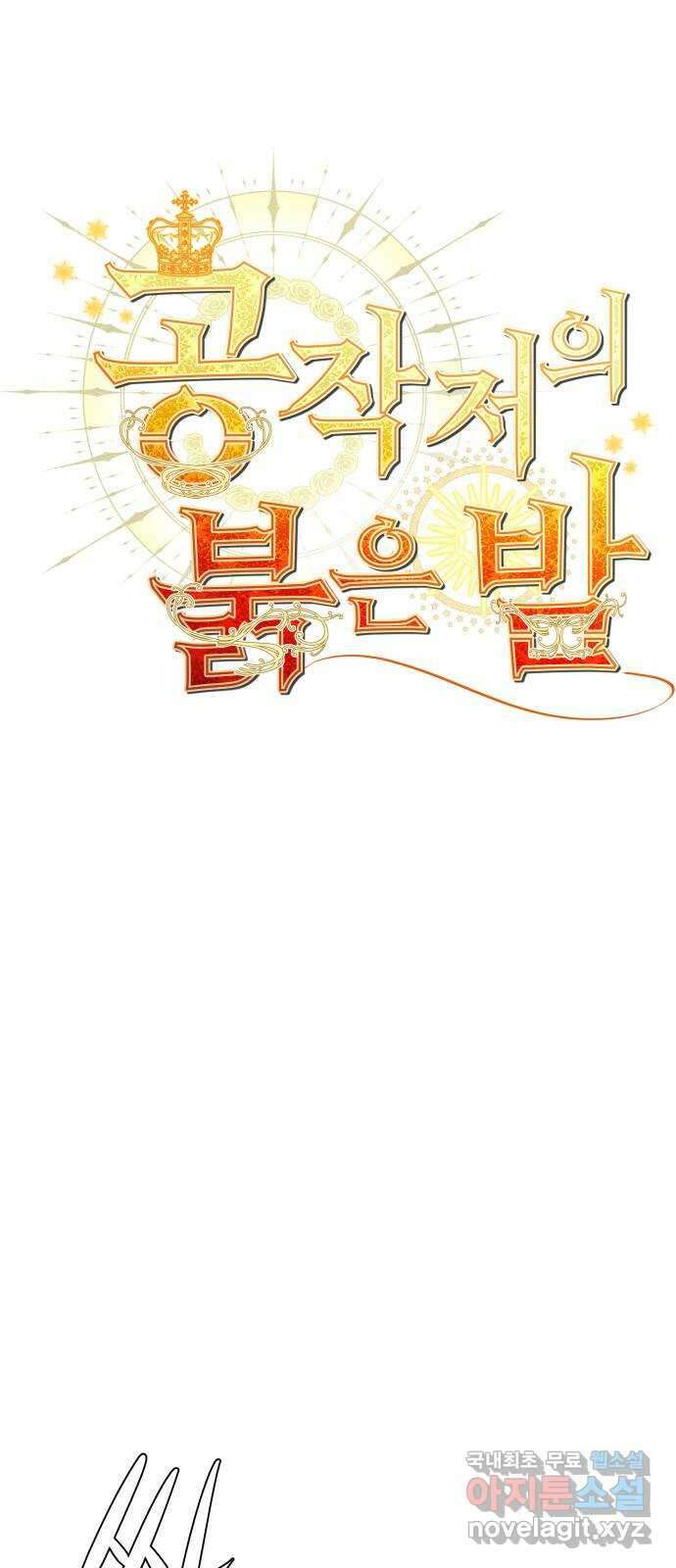 공작저의 붉은 밤 26화 1