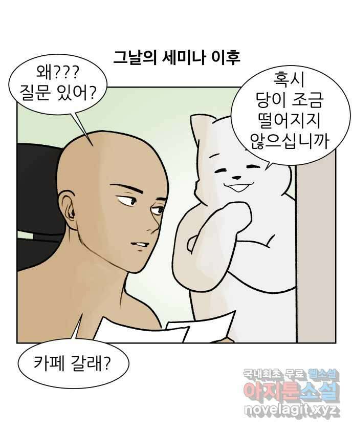 대학원 탈출일지 144화-사수와의 연애(2) 1