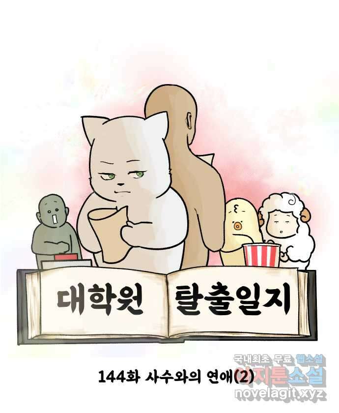 대학원 탈출일지 144화-사수와의 연애(2) 5