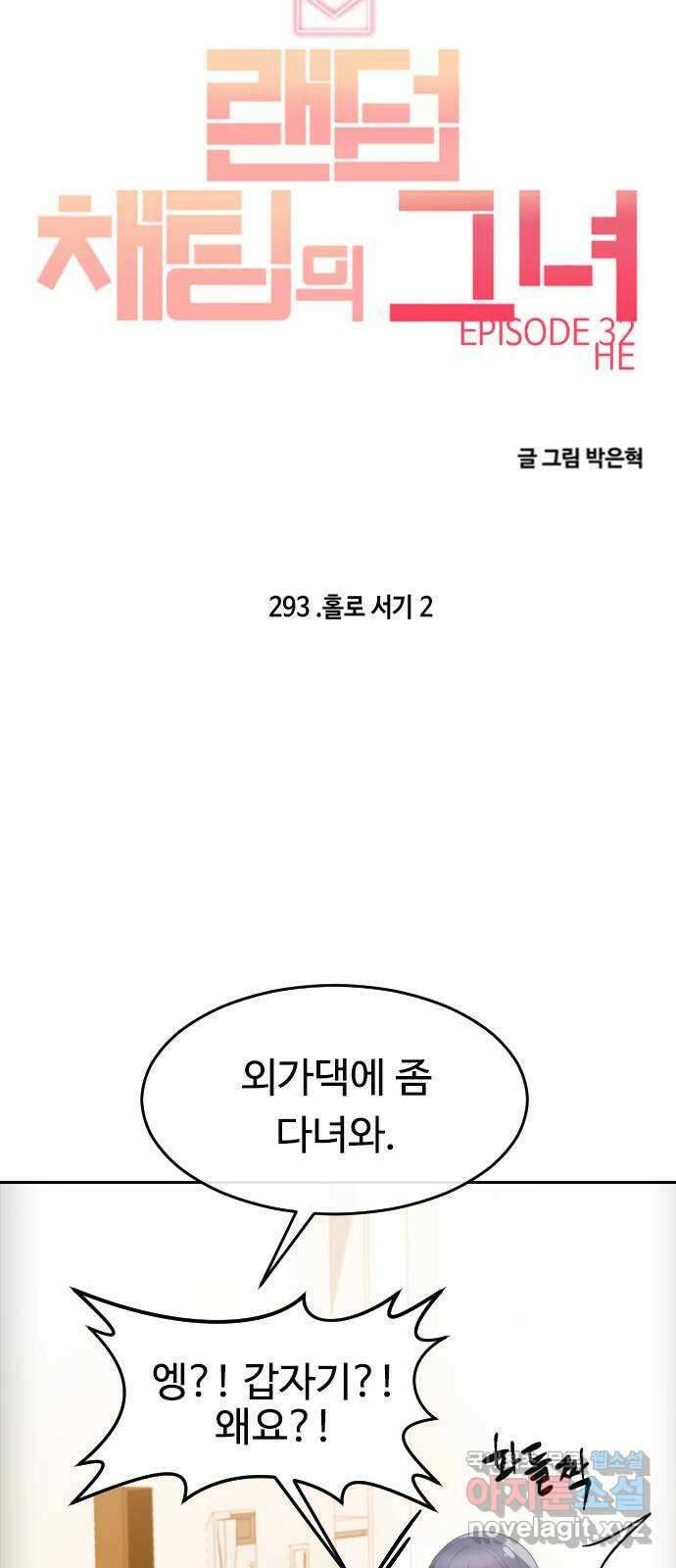 랜덤채팅의 그녀! 293. 홀로서기2 9