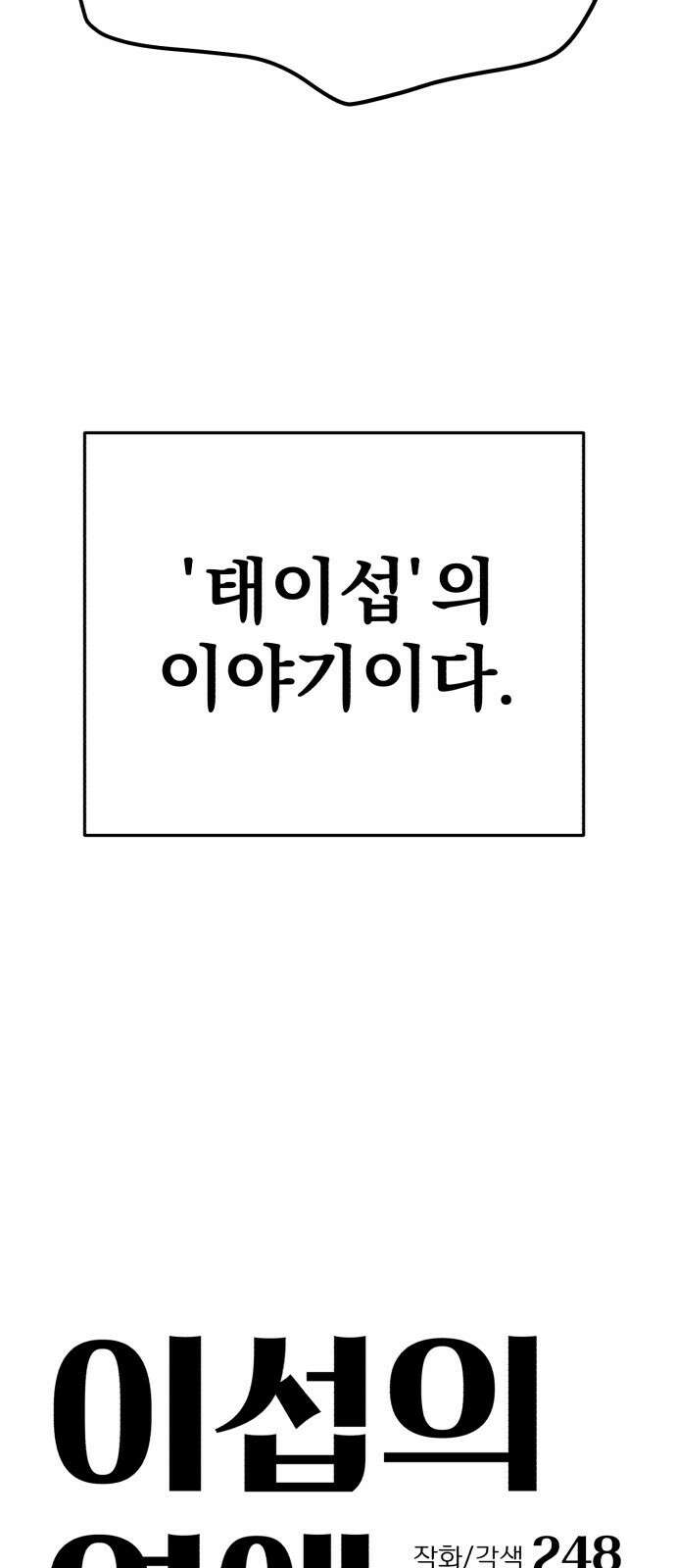 이섭의 연애 프롤로그 27